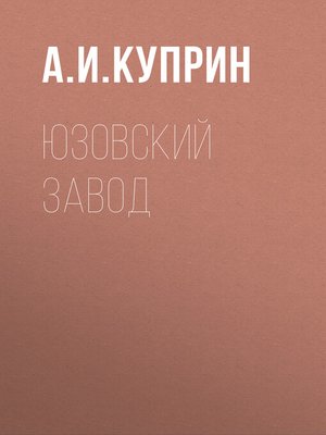 cover image of Юзовский завод